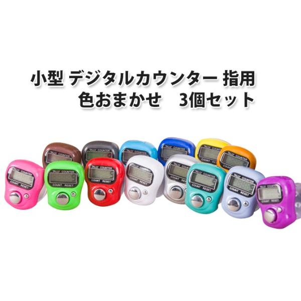 小型 デジタルカウンター [3個セット] 指用 数取り器 フィンガーカウンター 指に取り付けるタイプ...