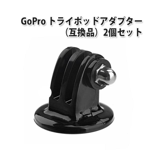 GoPro用 トライポッドアダプター (互換品) [2個セット] カメラ 三脚 ゴープロ アクション...