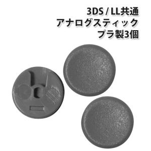 3DS / LL共通 アナログスティック [3個セット] グリップ
