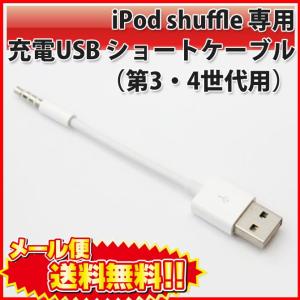 iPod shuffle 専用 充電 シンク ケーブル USB ショートケーブル