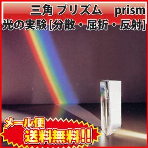 三角プリズム 光の実験 科学 分散 屈折 反射 prism 化学 理科 実験 光 反射 虹 にじ スペクトル 分析 分光 七色 太陽光 紫外線 ...