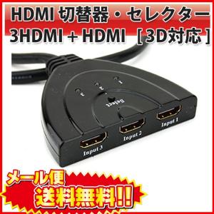 HDMI 切替器 セレクター 3 HDMI to 1 HDMI（メス→オス） 3D対応 V1.4（ 3入力 to 1出力） PC テレビ ゲーム モニター ディスプレイ |L