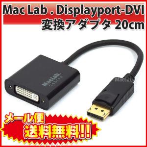 MacLab. Displayport DVI 変換アダプタ 20cm ディスプレイポート DVI 変換 ケーブル 相性保証 |L