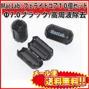 MacLab. フェライトコア ノイズフィルター パッチンコア 7mm 10個 セット ブラック ヒ...