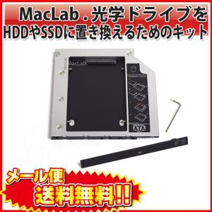 MacLab. 光学ドライブをHDDやSSDに置き換えるためのキット