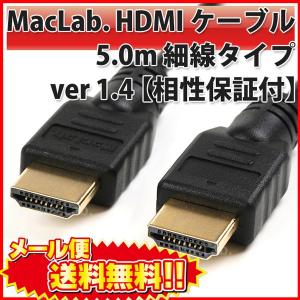 MacLab. HDMI ケーブル 5m 細線 タイプ ハイスピード イーサネット 3D 4K 対応 ver 1.4 相性保証付 スリム |L