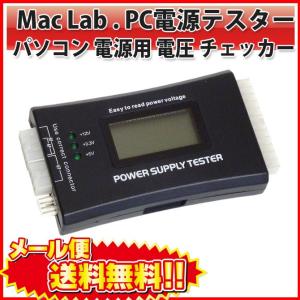 MacLab. PC 電源 テスター パソコン 電源用 電圧 チェッカー PCI-EXPRESS / S-ATA 対応　簡易使用説明書付 S ATA 計測 |L