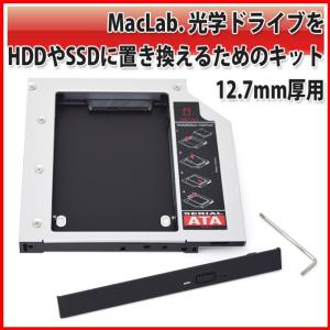 MacLab. 光学ドライブをHDDやSSDに置き換えキット セカンドHDDアダプター