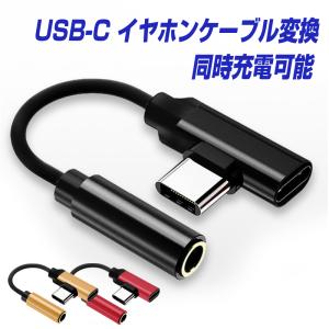 オーディオ変換アダプター USB Type-C to イヤホンジャック マイク機能 同時充電対応 アンドロイド スマホ  USB-C |L