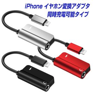 iPhone iPad オーディオ変換アダプター Lightning to イヤホンジャック マイク機能 同時充電対応 アイフォン 変換 ケーブル 3.5mmミニジャック |L