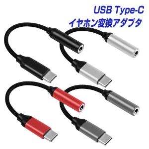 オーディオ変換アダプター USB Type-C to イヤホンジャック マイク機能 対応 アンドロイド スマホ タブレット スマートフォン android USB-C |L