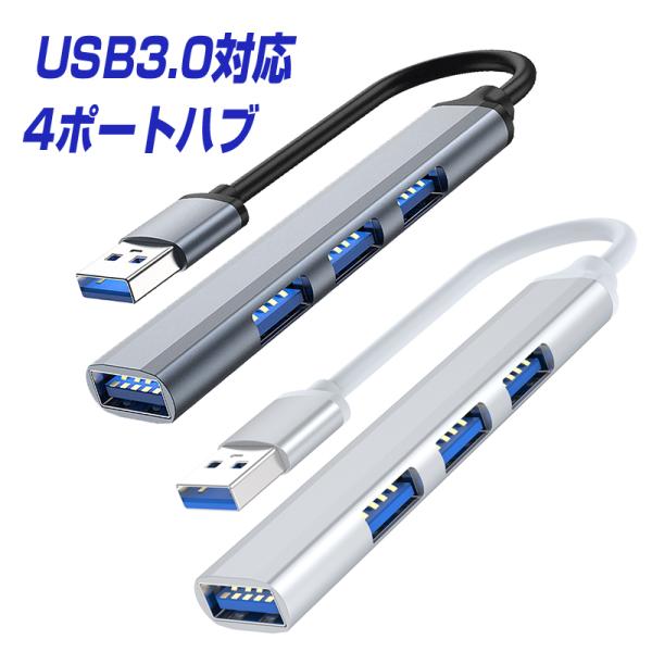 USBハブ USB3.0 USB2.0 4ポート 対応 USBケーブル アダプタ HUB USB-A...