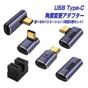 USB Type-C 角度 変換アダプター 同型2個セット USB4対応 40Gbps 高速データ転送 PD100W充電 8K120Hz対応 スマホ タブレット スマートフォン USB-C タイプc |L｜ベストクリック Yahoo!店