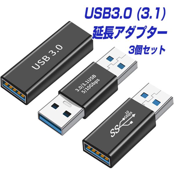 USB3.0 延長アダプター 3個セット オスメス 延長ケーブル 5Gbps 高速データ転送 5V3...