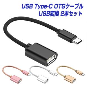 同色2本セット USB変換ケーブル Type-C USB OTGケーブル USB-C オス USB-A メス 変換アダプター Android スマホ タブレット タイプC端末とType-A機器を接続 |L