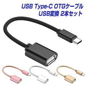 同色2本セット USB変換ケーブル Type-C USB OTGケーブル USB-C オス USB-A メス 変換アダプター Android スマホ タブレット タイプC端末とType-A機器を接続 |L｜ベストクリック Yahoo!店