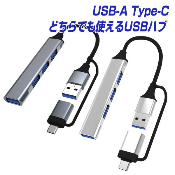 USBハブ タイプcハブ 両用 USB3.0 USB2.0 4ポート 対応 USBケーブル アダプタ...