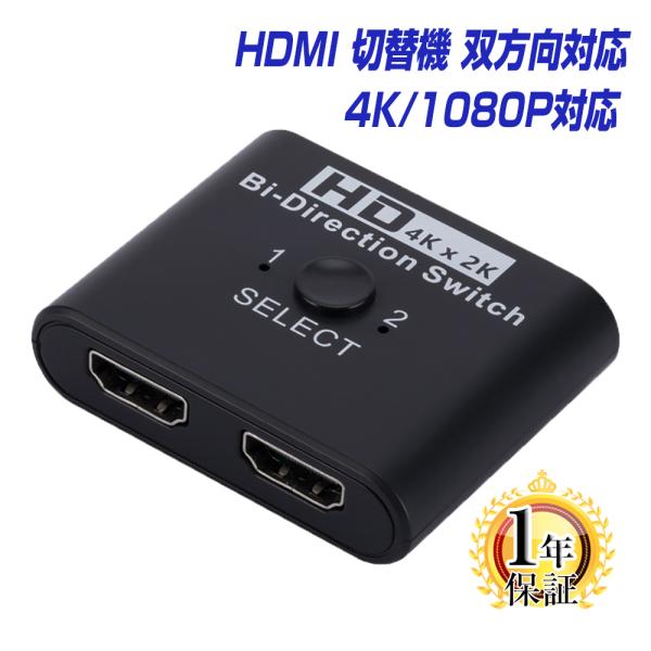 HDMI分配器 切替器 双方向 hdmiセレクター 4K/1080P対応 1年保証 1入力2出力/2...