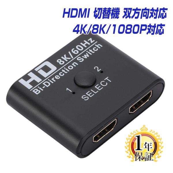 HDMI分配器 切替器 双方向 hdmiセレクター 8K/4K/1080P対応 1年保証 1入力2出...