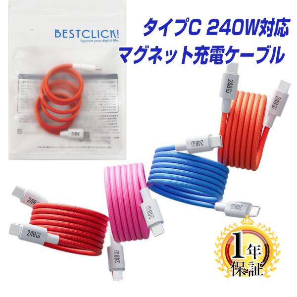 BestClick! USB Type-C ケーブル マグネット吸着 1m 1年保証 高耐久網組ケー...