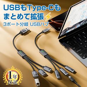 USB タイプC 分岐ケーブル 3ポート USBハブ USB2.0 OTG対応 Type-C USB-A 変換アダプタ付 3台同時接続 充電 データ転送 スマホ タブレット ノートPC usb-c