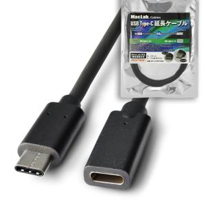 MacLab. USB Type-C ( USB C ) 延長 ケーブル 0.5m 50cm BC-UCMF5BK ブラック 充電 テレビ TV モニター ディスプレイ 接続 Thunderbolt3 延長ケーブル |L