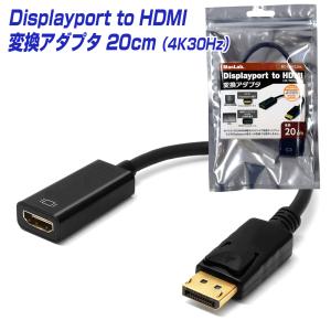 MacLab. DisplayPort HDMI 変換アダプタ ディスプレイポート HDMI ケーブル テレビ 接続 4K 音声 対応 20cm BC-DPH22BK |L