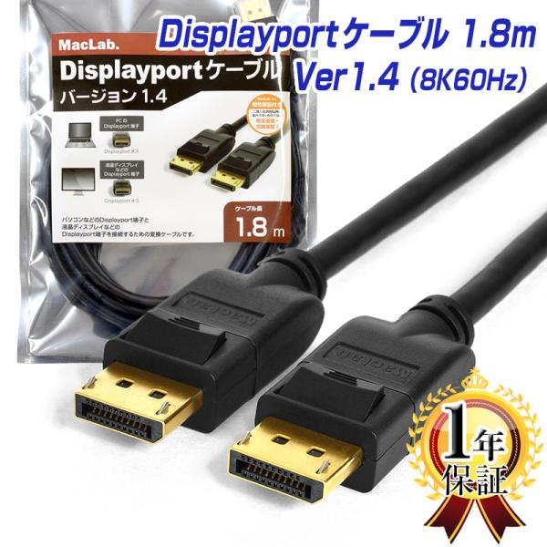 MacLab. Displayport ディスプレイポート ケーブル 1.8m DP 1.4 8K6...
