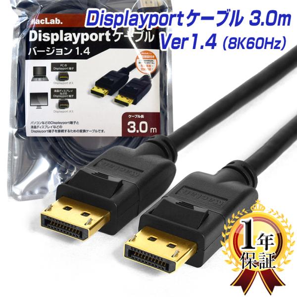 MacLab. Displayport ディスプレイポート ケーブル 3m DP 1.4 8K60H...