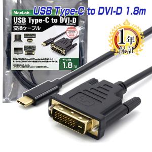 ケーブル タイプC TypeC DVI-D 変換アダプター 1.8m MacLab.