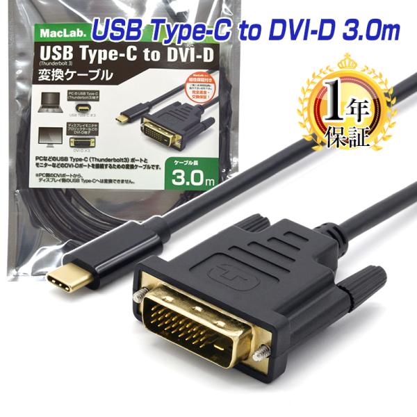 ケーブル タイプC TypeC DVI-D 変換アダプター 3m 3.0m MacLab. 1080...