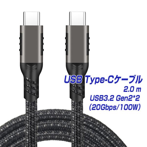 USB Type-C ケーブル 2.0m 1年保証 USB3.2 Gen2*2 20Gbps PD3...