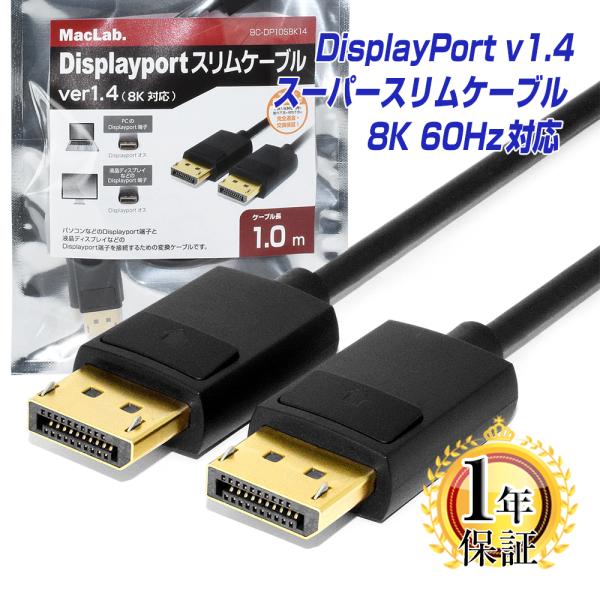 MacLab. Displayport ディスプレイポート ケーブル スリム 細線タイプ 1.0m ...