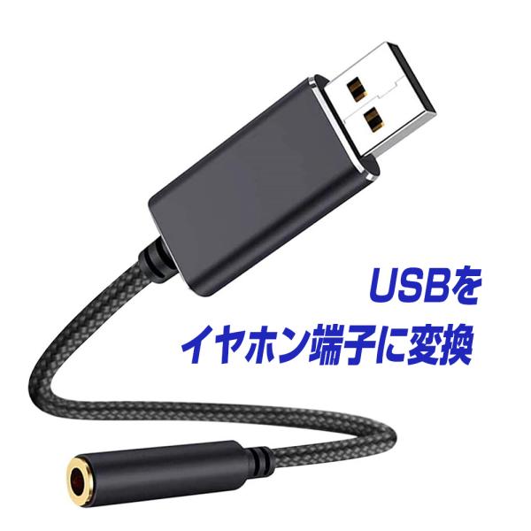 パソコン オーディオ変換アダプター USB to 3.5ｍｍ イヤホンジャック マイク機能対応 変換...