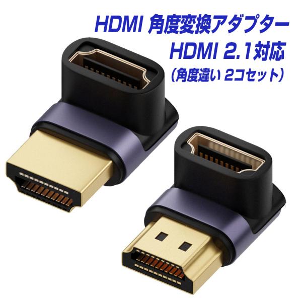 HDMIケーブル 角度 変換アダプタ HDMI2.1対応 8K60Hz 4K120Hz 2種 2個セ...