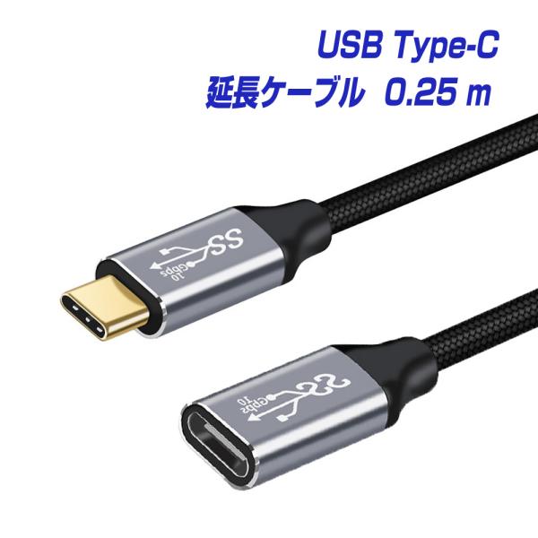 USB Type-C 延長ケーブル 0.25m オスメス 1年保証 USB3.2 10Gbps PD...