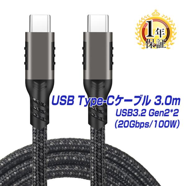 USB Type-C ケーブル 3.0m 1年保証 USB3.2 Gen2*2 20Gbps PD3...