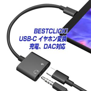 BESTCLICK! オーディオ変換アダプター USB Type-C to イヤホンジャック 充電 ...