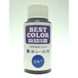 ベストカラー　綿 麻 レーヨン用 ブルー 煮沸染め B25