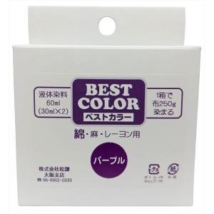 NEW!! ベストカラー　綿 麻 レーヨン用 パープル 煮沸染め 布250g(Tシャツ2枚)に対応 30ml×2本 メール便パッケージ 『新登場特別価格！』 BW30