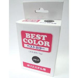 ベストカラー　ポリエステル用 黒   煮沸染め  P1