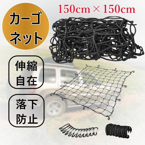 カーゴネット 車用 キャリアネット トラック 収納 車用 車内 便利 荷物 150×150cm ルー...