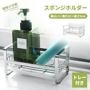 スポンジホルダー ステンレス スポンジラック キッチン 強力粘着テープ付 壁掛け可能 スポンジ・ボトル置き スリム洗剤置き 台所整理 水切りラック トレー付