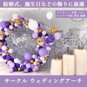 サークルアーチ メタルアーチ バルーンアーチホ...の詳細画像1