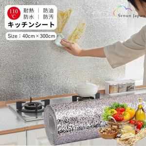 キッチンシート 食器棚シート 40cm×3m 耐熱 防水 防汚れ 無臭無毒 台所用 床 洗面所 高品質PVC 貼るだけ おしゃれ アルミシート 壁紙シール 新居 引越し賃貸OK