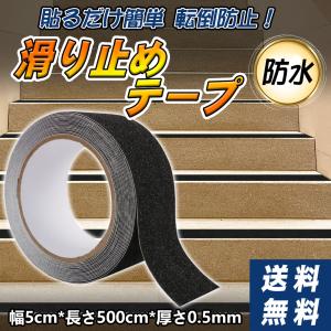 滑り止めテープ 転倒防止 50mm*5m 階段滑り止め粘着テープ カーペットテープ 脚立 床 屋外 屋内 安全対策 事故防止 駐車場｜bestday