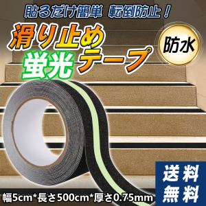 滑り止めテープ 転倒防止 蛍光テープ 蓄光反射 50mm*5m 階段滑り止め粘着テープ カーペットテープ 脚立 床 屋外 屋内 安全対策 事故防止 駐車場 夜光 夜間安全｜bestday