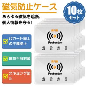 ICカード 10枚 スキミング防止ケース 磁気防止 干渉防止 磁気シールド カードプロテクター マイナンバーカード クレジットカード 磁気シールドカードケース｜BestDay