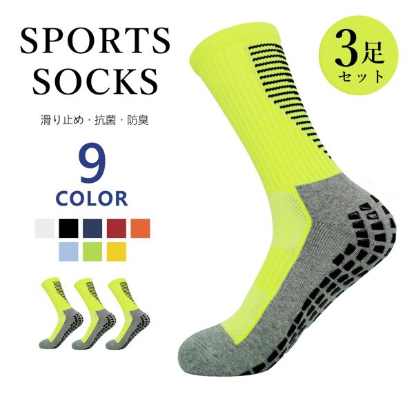 靴下 スポーツソックス メンズ 厚手 滑り止め 長いソックス ズレない 足底 滑らない 通気 抗菌 ...