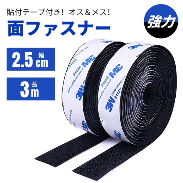 面ファスナー マジックテープ 両面テープ 【幅2.5cm×長3M】 オス＆メスセット 強力接着 ベル...